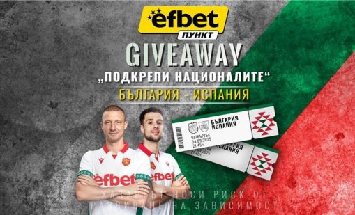 Футболна емоция и награди: efbet Пункт стартира Giveaway около мача “България – Испания”