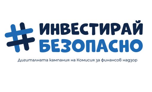 КФН с кампания #ИнвестирайБезопасно: Инвестирай смело. Не &ndash; инвестирай мъдро