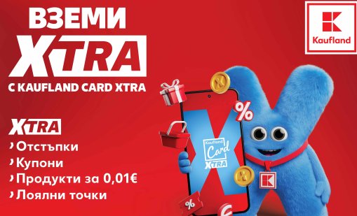 От днес лоялната програма Kaufland Card става Kaufland Card XTRA