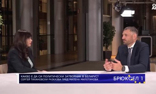 Сергей Тихановски: Към политическите затворници в Беларус се отнасят по-лошо отколкото към убийците