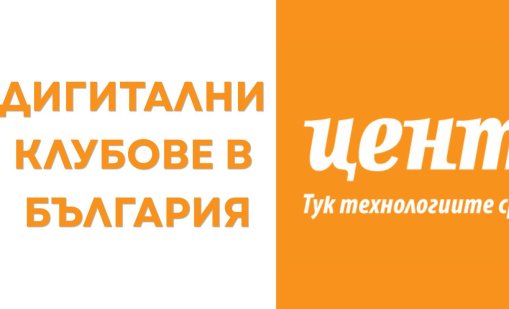 Създаден е електронен регистър на дигиталните клубове