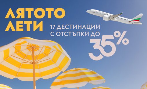 "България Еър&ldquo; с гореща промоция: Еднопосочни билети с до 35% отстъпка до края на годината