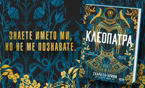 &bdquo;Клеопатра&ldquo; - историята на най-известната царица на Египет, разказана с нейния собствен глас