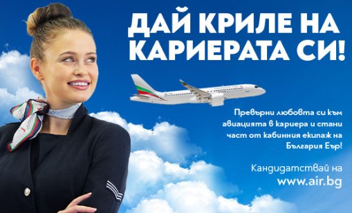 "България Еър“ организира Ден на отворени врати за пилоти и кабинен състав