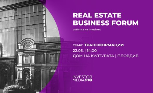 Real Estate Business Forum Пловдив: Имотният пазар - възможности и предизвикателства