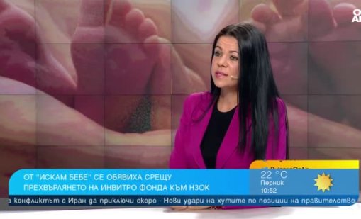 "Искам бебе": Двойките може да чакат с месеци за инвитро