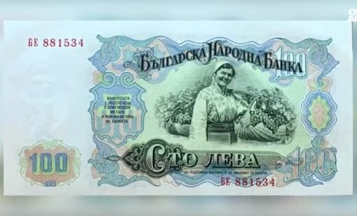Историята на българския лев: Попада в Топ 5 на най-красивите банкноти в света