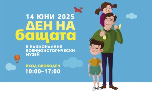 НВИМ кани деца и техните бащи на голям детски празник