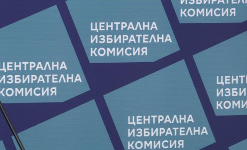 Без огласяване на междинни резултати до 20:00 ч. в изборния ден 