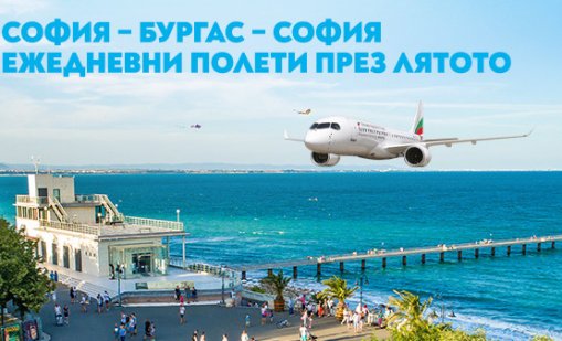 „България Еър“ стартира полетите по линията София – Бургас – София от 20 юни