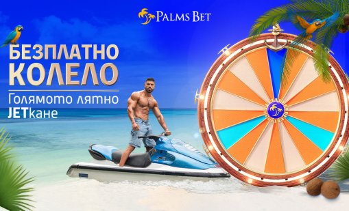 Новото предложение на Палмите: Нека лятното JET-кане започне сега