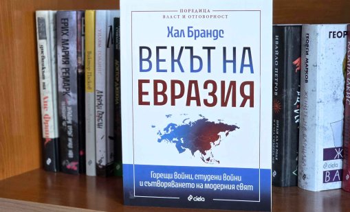 "Векът на Евразия" - книга за битката за стратегическия център на света