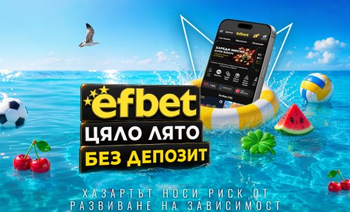efbet стартира лятната си кампания "Лято без депозит"