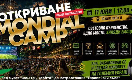 Mondial Camp 2026 отваря врати за мачовете от Световното първенство по футбол