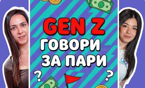 Пощенска банка представя &bdquo;Gen Z говори за пари&ldquo; &ndash; креативна TikTok рубрика за дигитална финансова грамотност 
