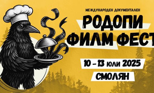 5-ти Международен документален "Родопи Филм Фест" (RIFE) 10 – 13 юли 2025 г.
