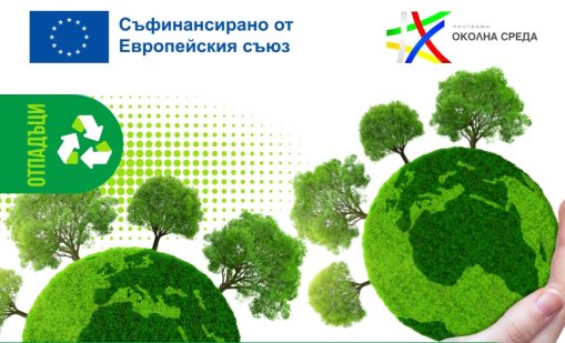 Община Долни Чифлик ще изгражда система за събиране и преработка на зелени и биоразградими отпадъци