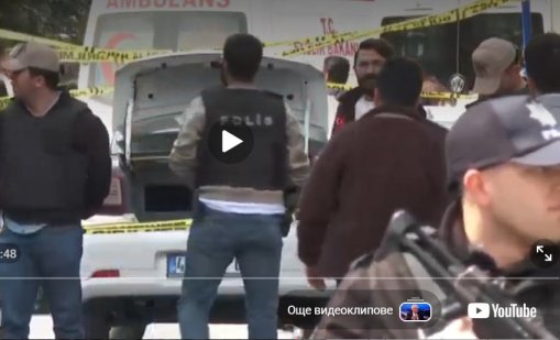 Стрелба пред израелското консулство в Истанбул: Един нападател е убит, а двама ранени  