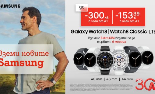 До 31 август: Galaxy Watch8 LTE и Watch8 Classic LTE с до 300 лв. отстъпка и 6 месеца безплатен Extra SIM от A1