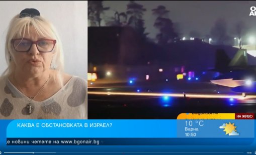 Весела Райчинова от Израел: Иран атакува Ерусалим тази нощ