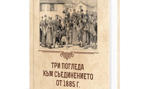 140 години по-късно: Трима историци, три погледа, едно Съединение
