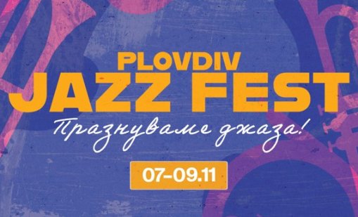 Ще се срещнем със световни и български легенди на Plovdiv Jazz Fest 