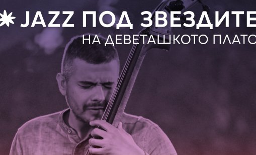 Джаз под открито небе: Кърпачево посреща 12-ото издание на фестивала