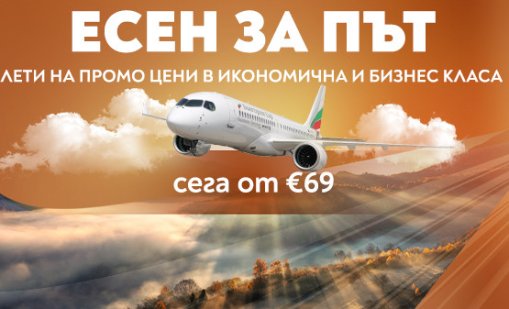 "Есен за път" с "България Еър" – специални цени до любими европейски дестинации