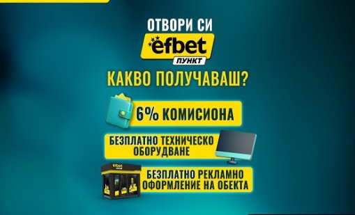 efbet Пункт продължава да развива букмейкърската си мрежа в цялата страна 