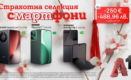 Мартенски предложения от А1: Отстъпка на избрани смартфони до 250 евро/488,96 лв.