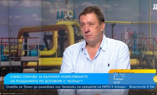 Турските компании няма да направят отстъпка даром за "Боташ", дължим 2,5 млрд. евро