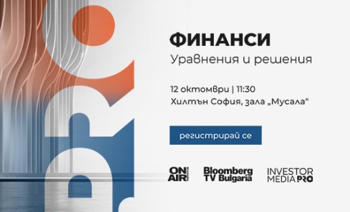 Bulgaria ON AIR и Bloomberg TV Bulgaria организират 5-ото издание на водещия финансов форум &bdquo;Финанси: Уравнения и решения&ldquo;