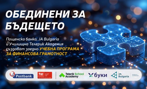  Пощенска банка, JA Bulgaria и "Училищна Телерик Академия" с мащабно партньорство за каузата финансова грамотност на учениците