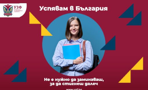 УЗФ разказва истории на успех с кампанията "Успявам в България"
