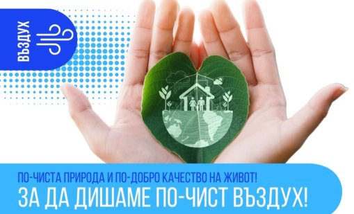 Община Пловдив ще прилага зелени мерки за по-чист въздух със средства по Програма "Околна среда" 2021-2027 г.