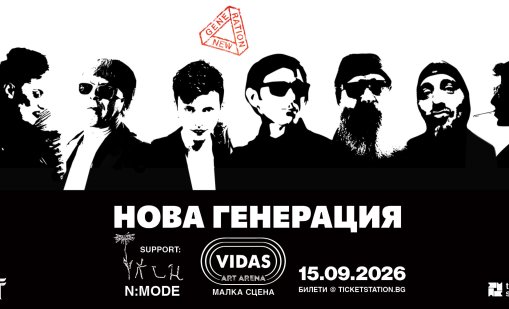 Нова Генерация с концерт на 15 септември