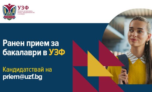 УЗФ стартира предварителния прием за бакалавърските програми 2026/2027