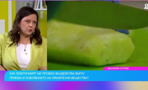 Как гените определят реакцията ни към храните?