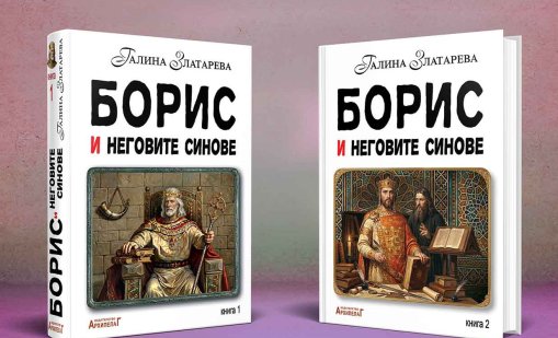 Галина Златарева разказва за Борис и синовете му отвъд страниците на учебниците