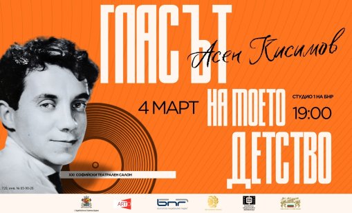 Спектакъл почита легендарния актьор Асен Кисимов