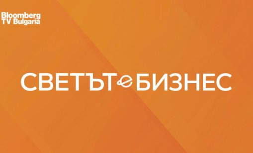 Инвестиции, AI и новите правила на бизнеса във фокуса на "Светът е бизнес" през новия сезон