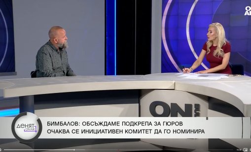 Бимбалов: Радев последните години е пример за разединител на нацията 