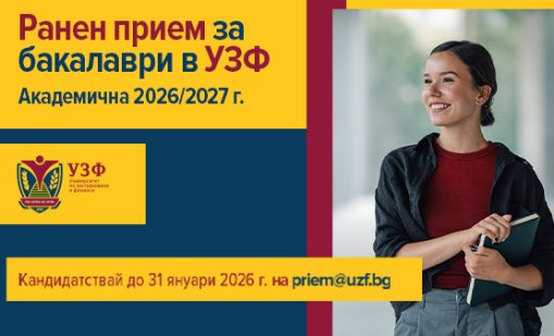 Университетът по застраховане и финанси с ранен прием за бакалаври