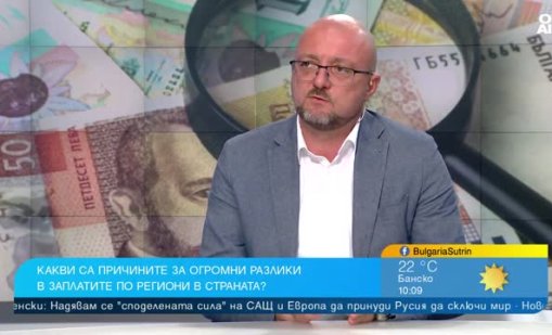 Защо има голяма разлика в заплатите в различните региони?
