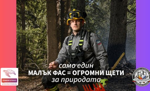 Доброволци отправят призива &bdquo;ПромениКартинката&ldquo; &ndash; да пазим природата от пожари