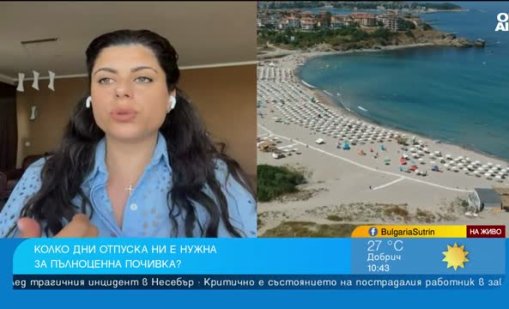 Психолог: Важно е да се изключим напълно, за да имаме пълноценна почивка