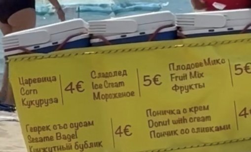 Кукурузът и геврекът на плажа: От 4 лева станаха 4 евро