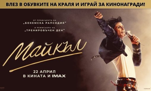 Вижте кои спечелиха билети от играта за филма &bdquo;Майкъл&ldquo;