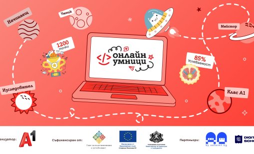 Платформата &bdquo;Онлайн умници&ldquo; обединява деца, родители и учители около темите за дигиталната грамотност и онлайн безопасността