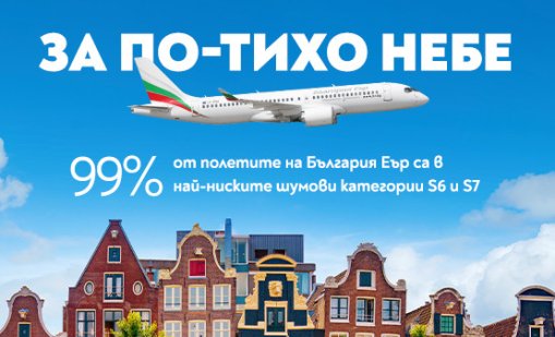 "България Еър" с високо признание за спазване на зелените стандарти от летище Схипхол в Амстердам